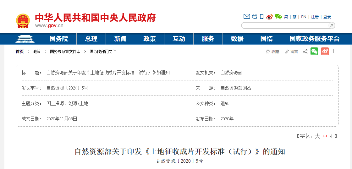 自然資源部關(guān)于印發(fā)《土地征收成片開(kāi)發(fā)標(biāo)準(zhǔn)（試行）》的通知