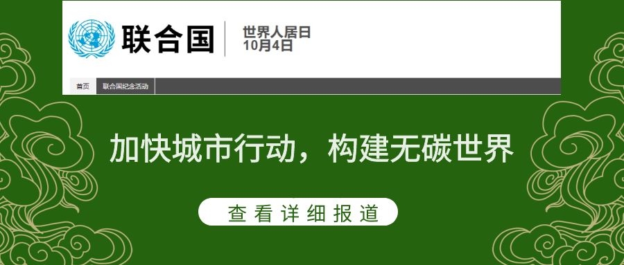 2021世界人居日主題：加快城市行動，構(gòu)建無碳世界