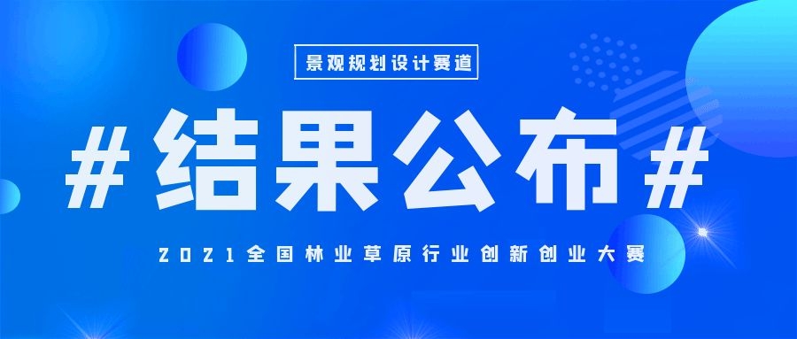 2021全國景觀規(guī)劃設計創(chuàng)新創(chuàng)業(yè)大賽入圍名單公布