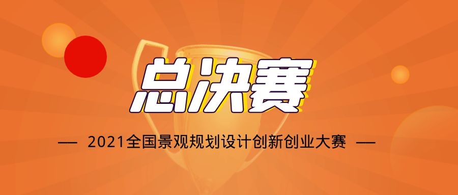 關于2021全國景觀規(guī)劃設計創(chuàng)新創(chuàng)業(yè)大賽全國總決賽的通知