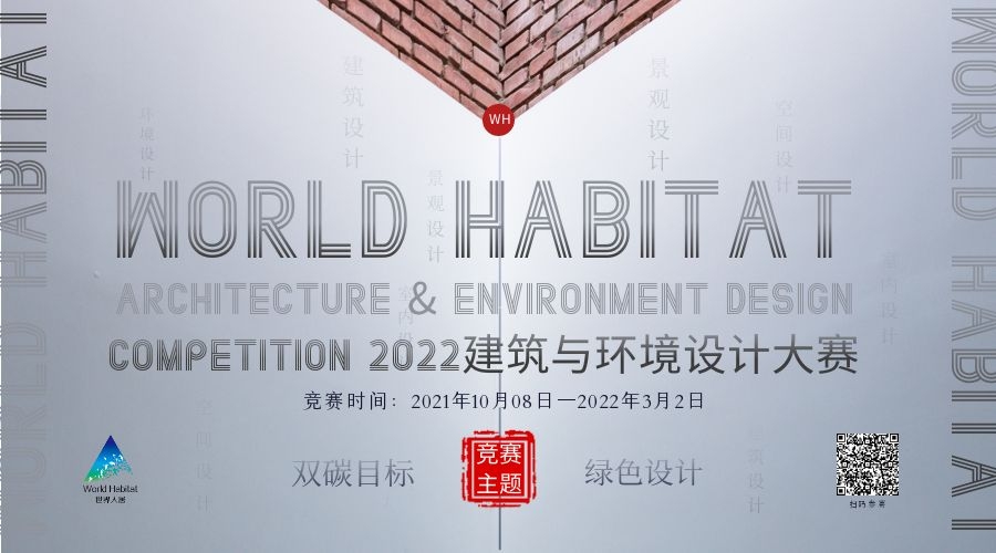 關于延長WORLD HABITAT（2022）建筑&環(huán)境設計大賽報名時間的通知