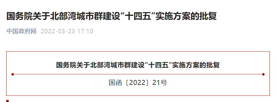 國務院關于北部灣城市群建設“十四五”實施方案的批復