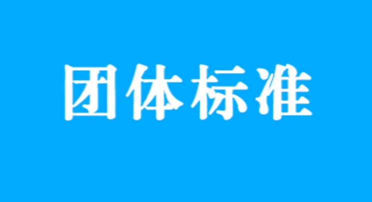 團(tuán)體標(biāo)準(zhǔn)|全國(guó)各省市團(tuán)體標(biāo)準(zhǔn)補(bǔ)助政策