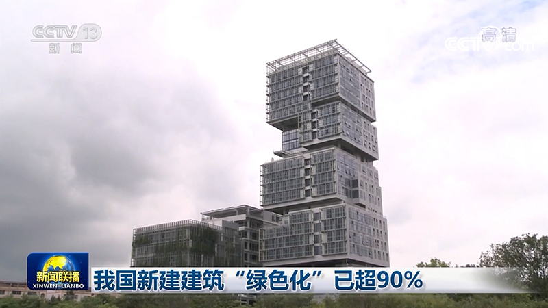 我國新建建筑“綠色化”已超90%