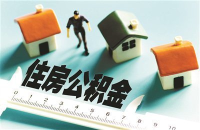 住建部印發(fā)《住房公積金統(tǒng)計(jì)調(diào)查制度》，為相關(guān)監(jiān)管部門提供依據(jù)