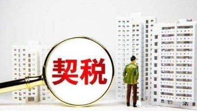 河南信陽：購買商品房最高給予已繳契稅50%補貼