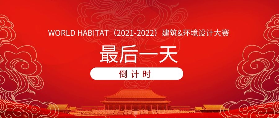 最后一天 | WORLD HABITAT（2021-2022）建筑及環(huán)境設(shè)計(jì)大賽倒計(jì)時(shí)