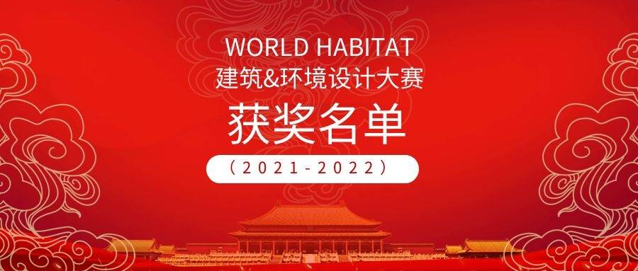 WORLD HABITAT(2021-2022)建筑與環(huán)境設計大賽獲獎名單公布